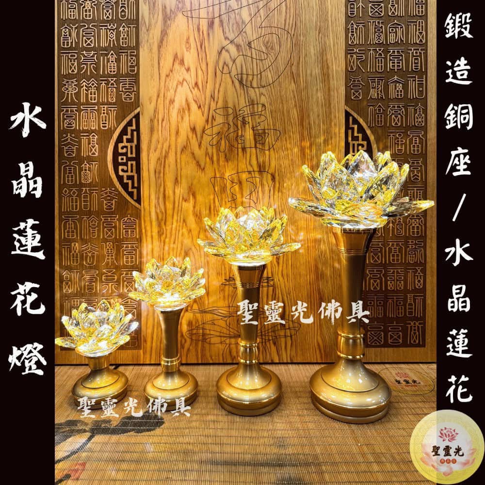 聖靈光佛具店 - 水晶蓮花燈 鍛造銅製 金黃色 （超CP值 - 平價水晶燈）...