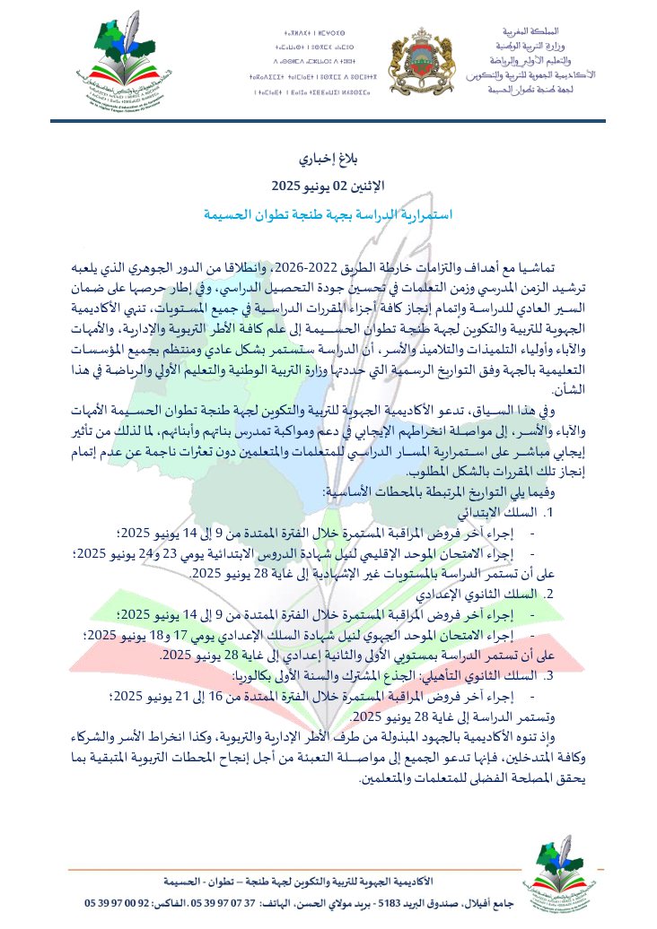 Aref - بلاغ إخباري الإثنين 02 يونيو 2025 استمرارية الدراسة بجهة طنجة ...