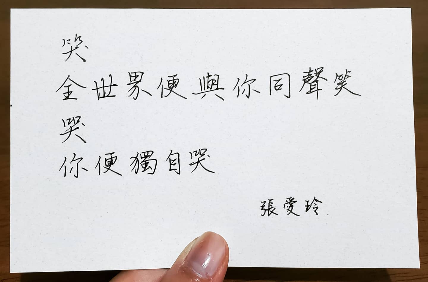 笑，全世界便與你同聲笑 哭，你便獨自哭 #書法 #手寫字 #硬筆書法... - 得閒寫字 Han Calligraphy | Facebook