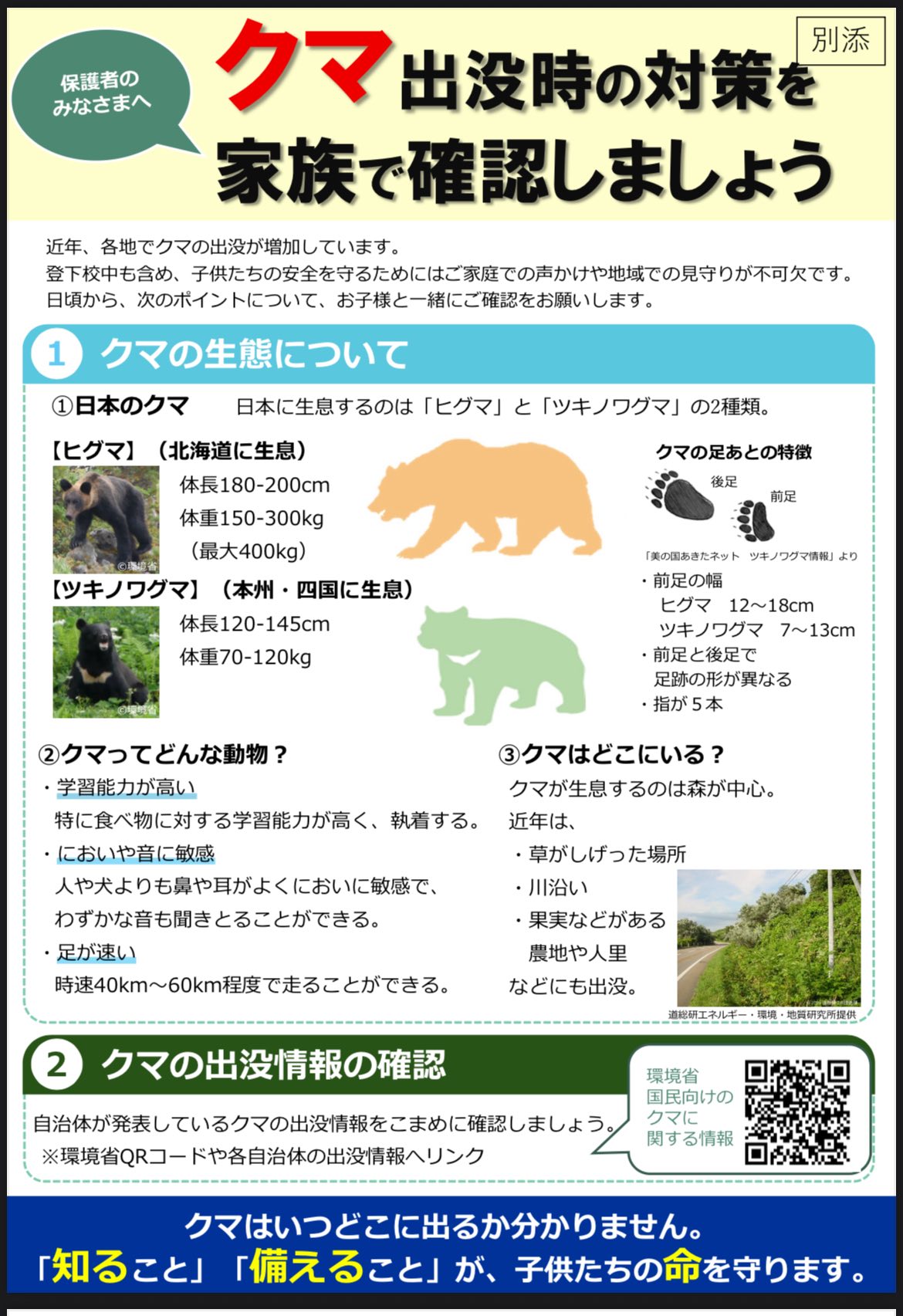 Bear encounter precautions and information for families in Kyoto