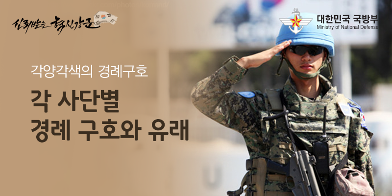 대한민국 국방부 - 군인의 정신이 담겨 있는 한 단어 #경례구호 각 사단별로 경례 구호가 다른 이유는...