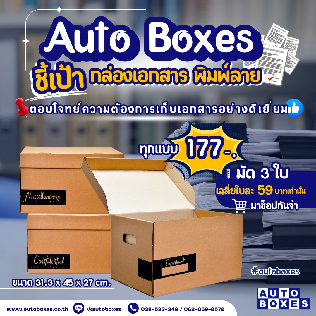 กล่อง... - Auto Boxes โรงงานผลิตกล่องลูกฟูก แผ่นลูกฟูก บางปะกง