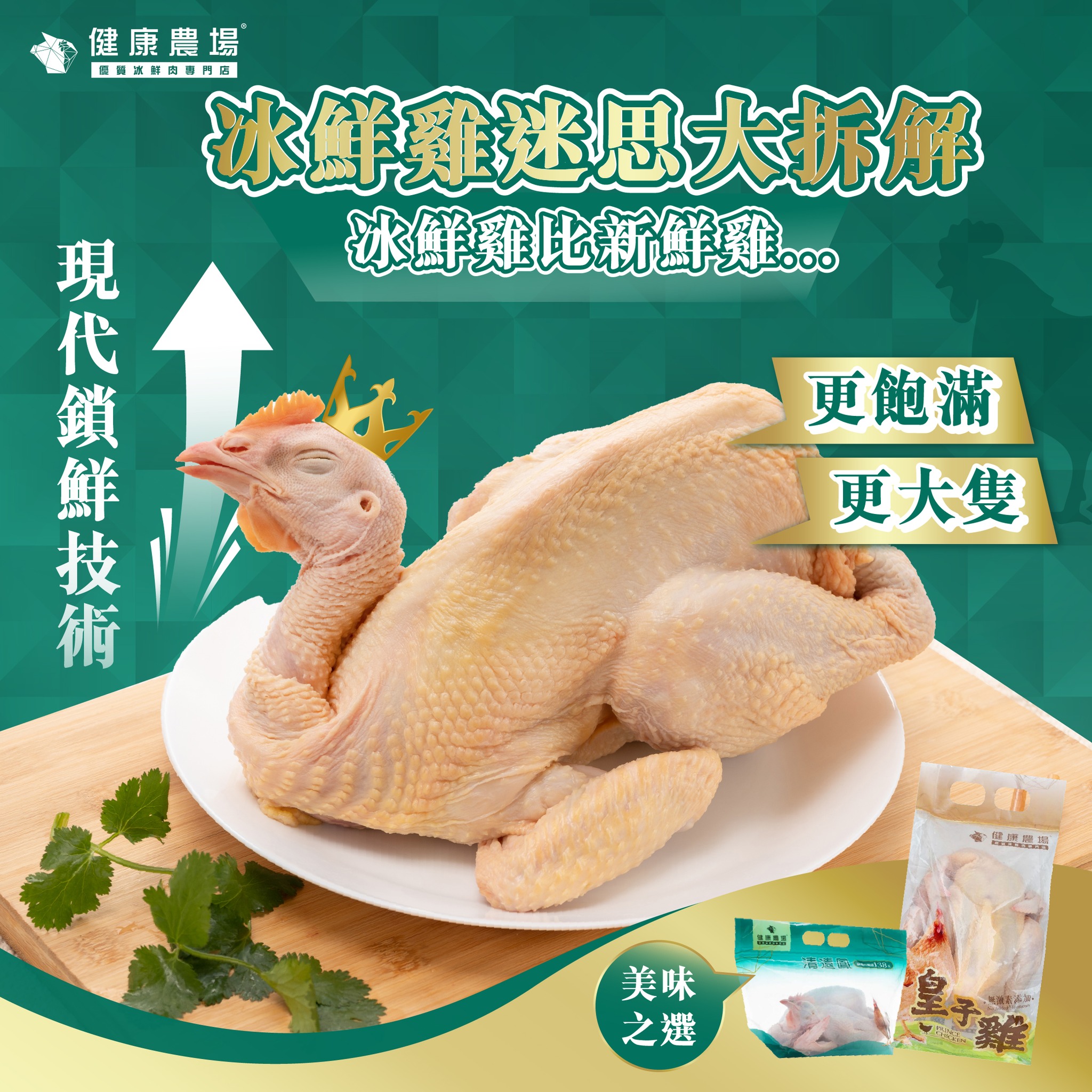 為什麼冰鮮雞比新鮮雞更加「大隻」和「飽滿」？ 】... - 健康農場 Health Farm | Facebook
