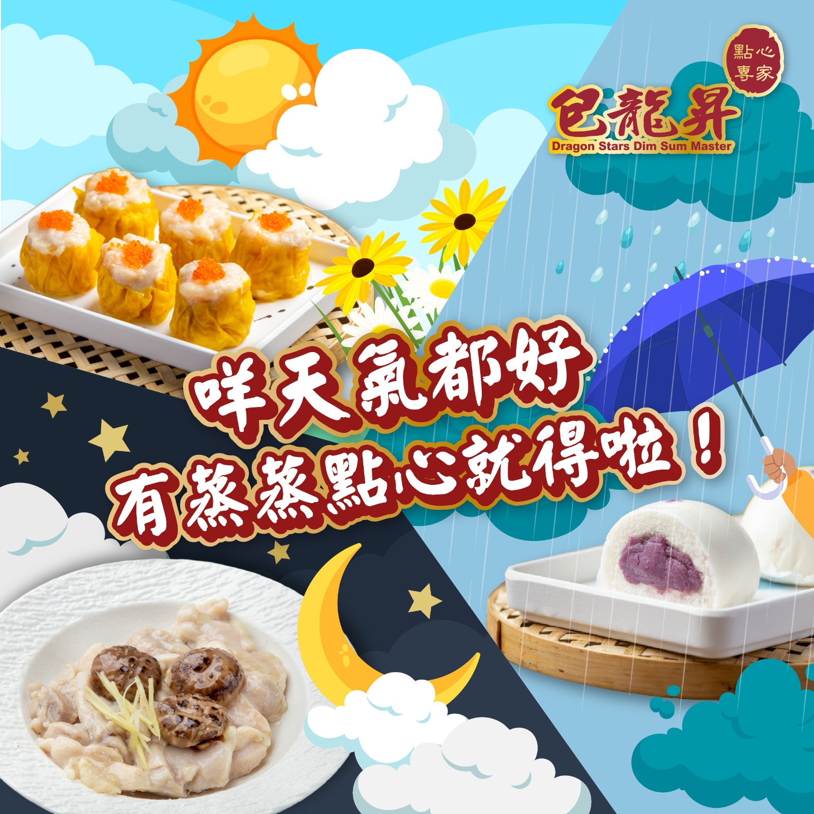 包龍星點心專家