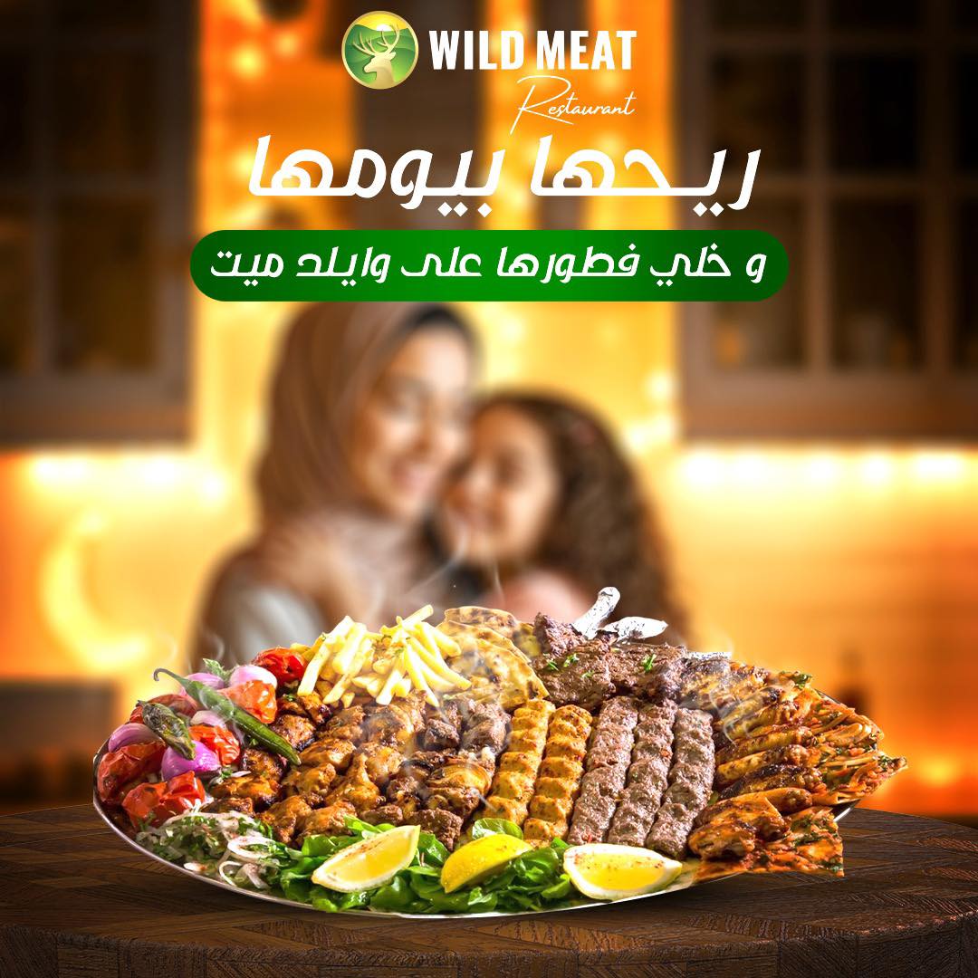Wild - عبر عن حبك لوالدتك و ريحها بيومها و خلي فطورها على وايلد ميت 💚🎁 ...