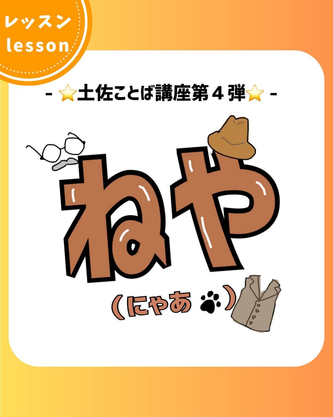 関東高知県応援団 - \土佐ことば講座第4弾！／ 前回の「しゃんしゃん」に続き・・・ 第4弾は、「ねや」... | Facebook