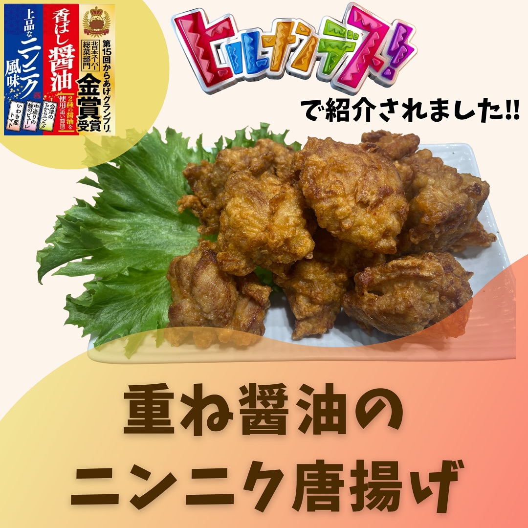 マルト - ヒルナンデス‼︎で、マルトの「重ね醤油のニンニク唐揚げ」が