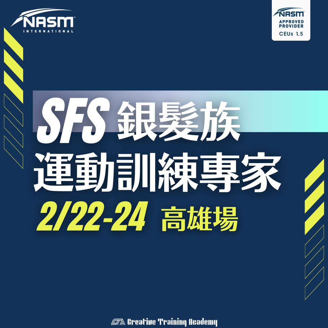 【2/22-24 NASM-SFS... - 動立方 Creative Training Academy