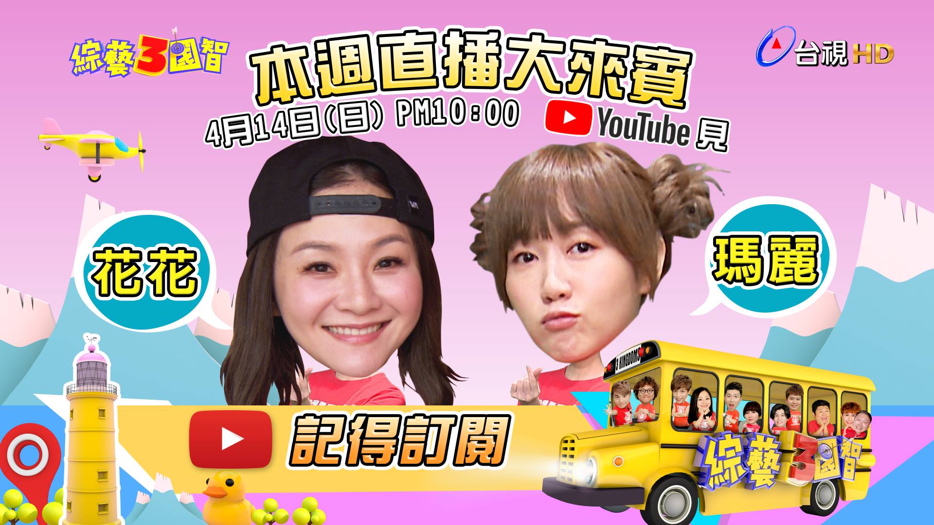 台視 綜藝3國智 - 本周日 Youtube 直播大明星 邀請到 名模 張嘉雲 - 花花以及 廣播女神... | Facebook