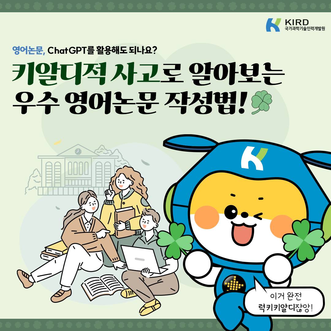 💙KIRD 알파캠퍼스 6월 교육💚 📝우수 영어논문 작성법📝 😨영어... - 국가과학기술인력개발원 - KIRD | Facebook