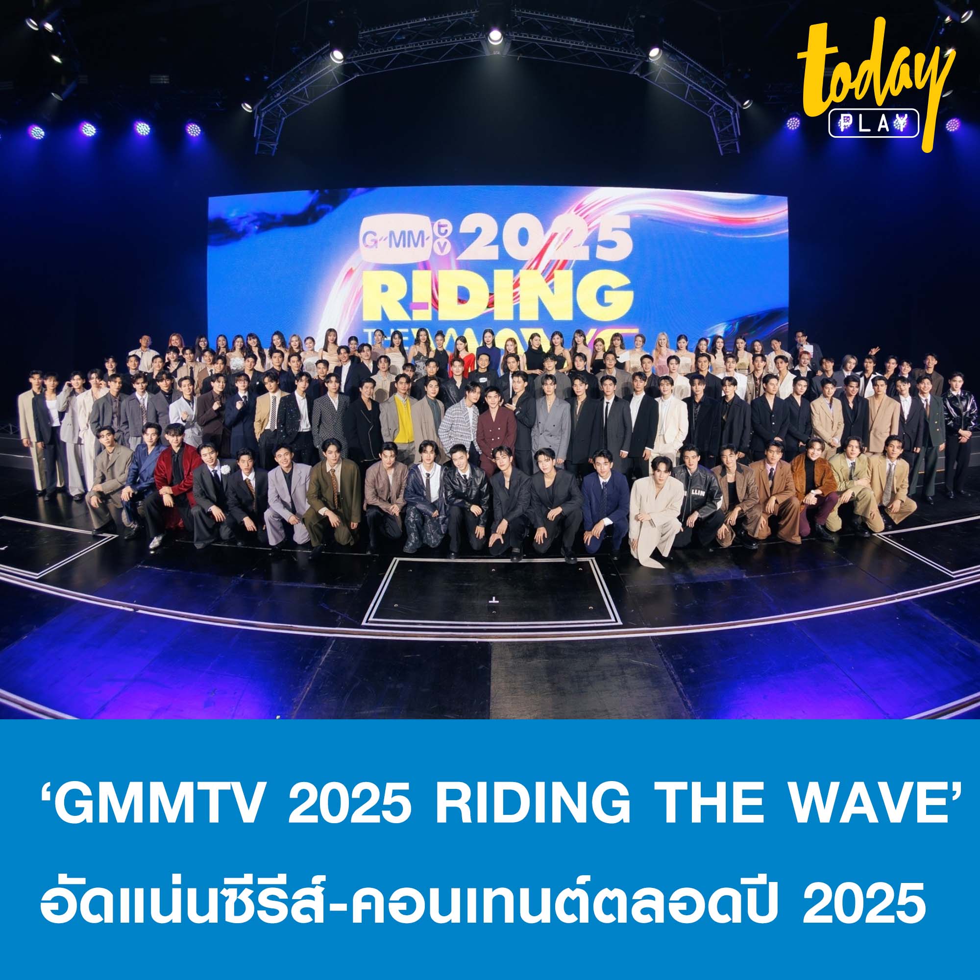 TODAY - จัดเต็ม! ‘GMMTV 2025 RIDING THE WAVE’ เตรียมอัดแน่นซีรีส์-คอนเ ...