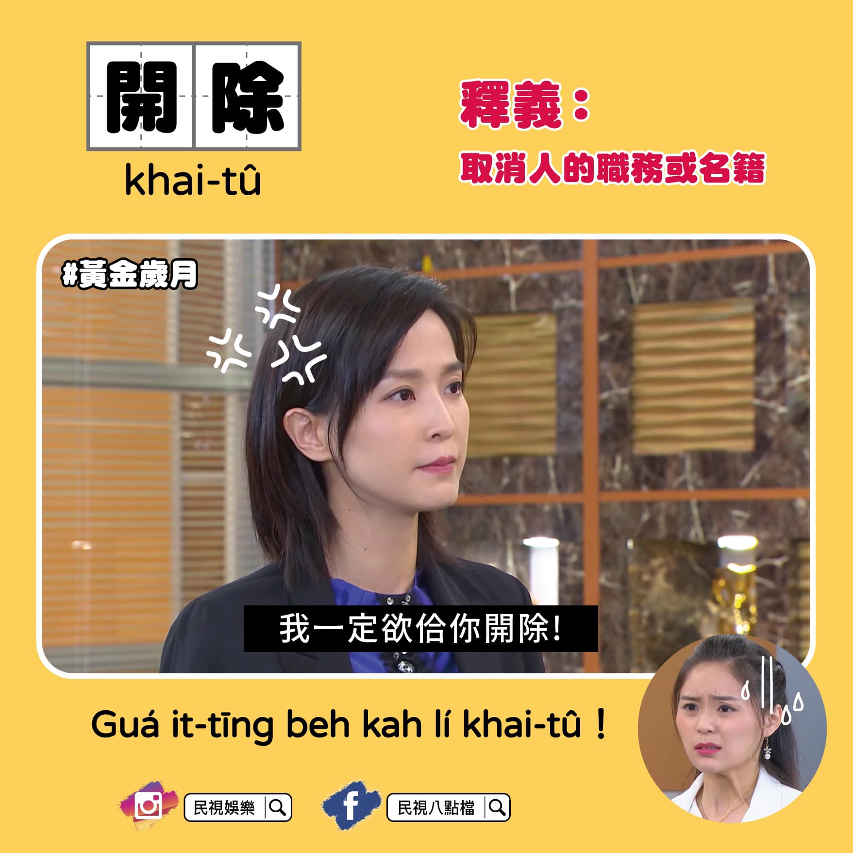 民視八點檔 - #看八點檔學台語 開除 khai-tû 就是叫你回家吃自己 民視八點檔 -黃金歲月【官方社團】... | Facebook