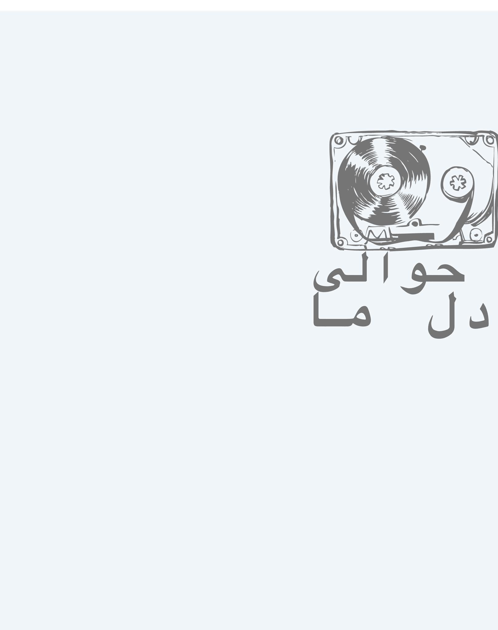 دل وا ژه ها - حرف ها دارم اما ... بزنم یا نزنم ؟ با تو ام ! با تو ! خدا ...