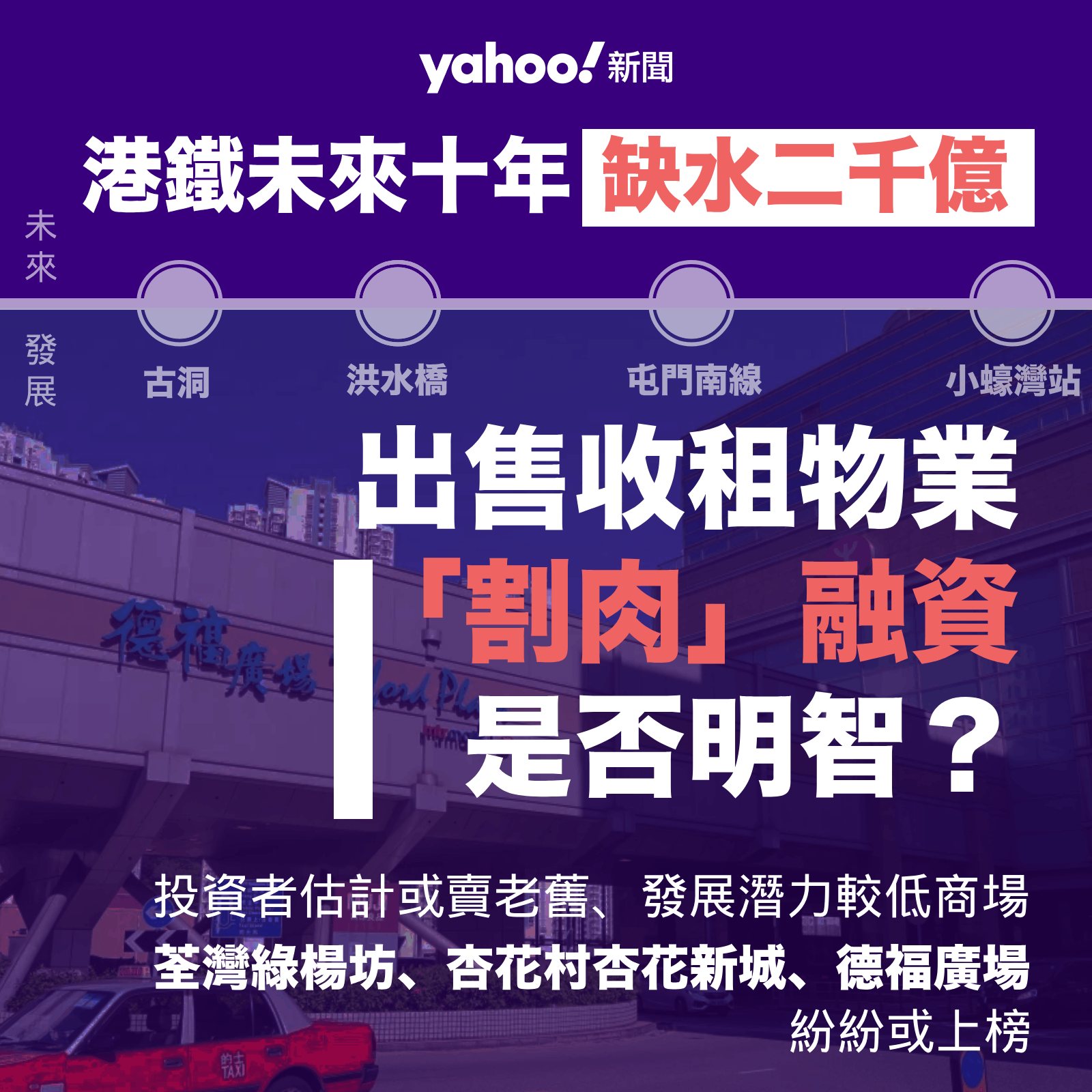 Yahoo - 【Yahoo 財經 報道】港鐵未來動作多多，包括古洞、洪水橋、屯門南線、小蠔灣站等新鐵路建設，估計未來十年2,000億投資需求 ...