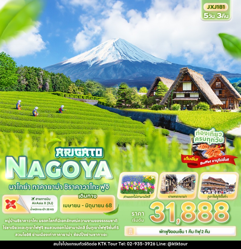 KTK - ทัวร์ญี่ปุ่น ARIGATO NAGOYA นาโกย่า ทาคายาม่า ชิราคาวาโกะ ฟูจิ พี ...