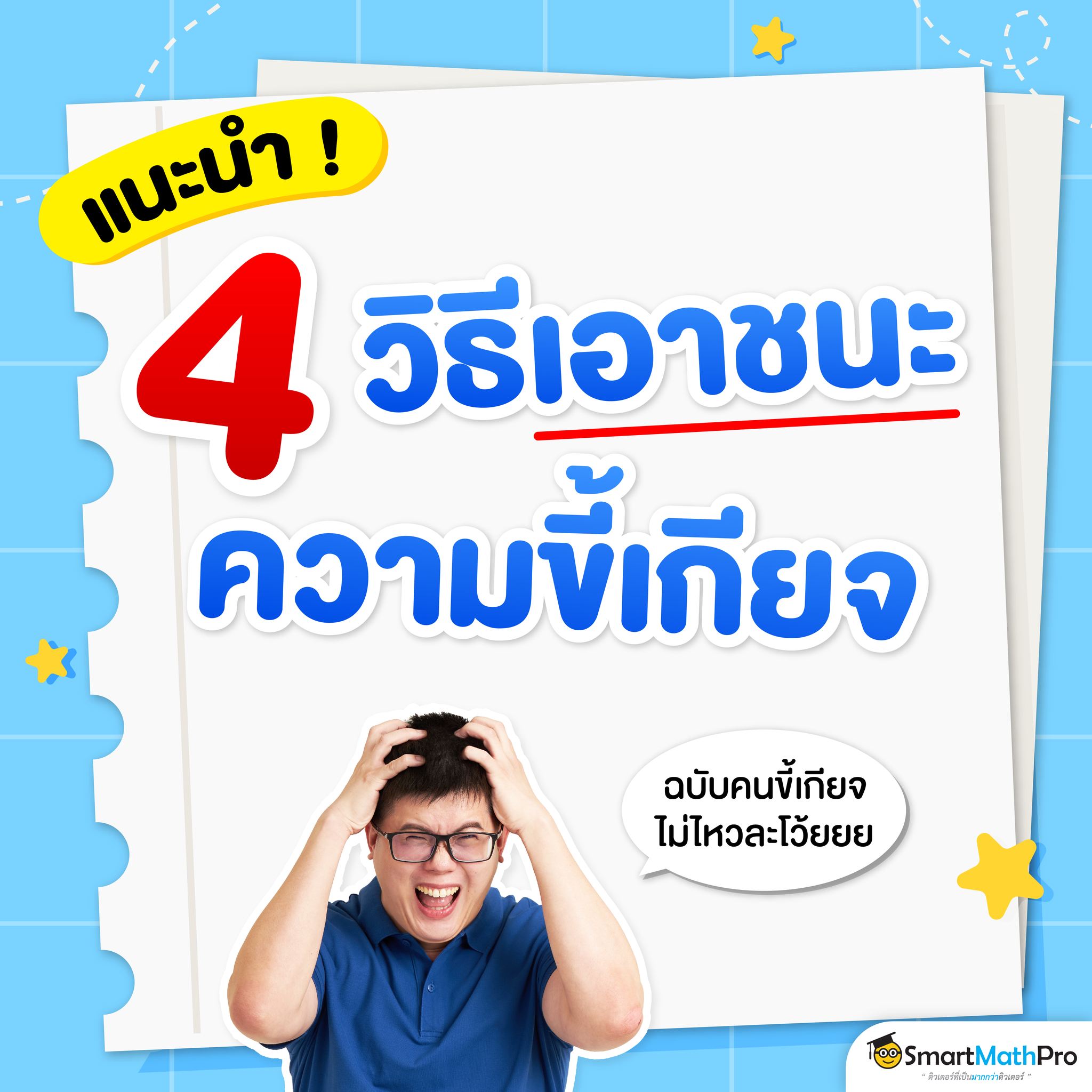 ใครกำลังหมดไฟ... - Pan SmartMathPro ติวคณิต By พี่ปั้น | Facebook