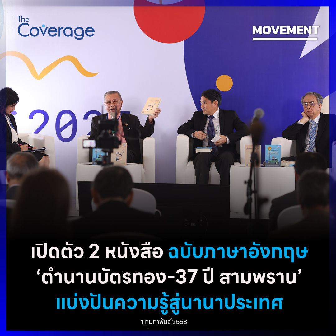 The Coverage - เปิดตัว 2 หนังสือเล่าตำนานสร้างบัตรทอง...