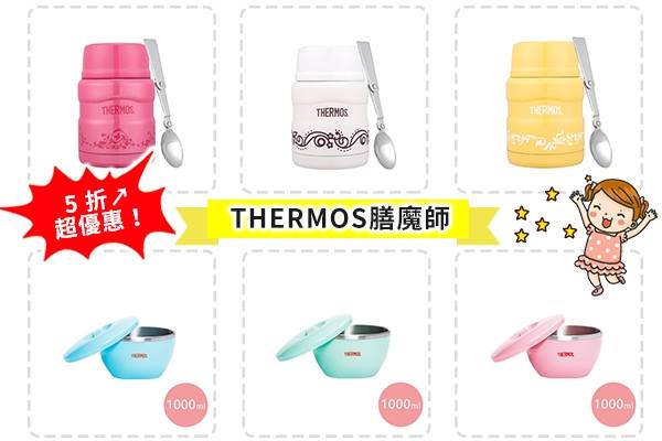 媽咪愛 新手爸媽諮詢站 - 【媽咪愛商城💖副食品必備】日本 THERMOS 膳魔師快閃5折直接購買👉... | Facebook