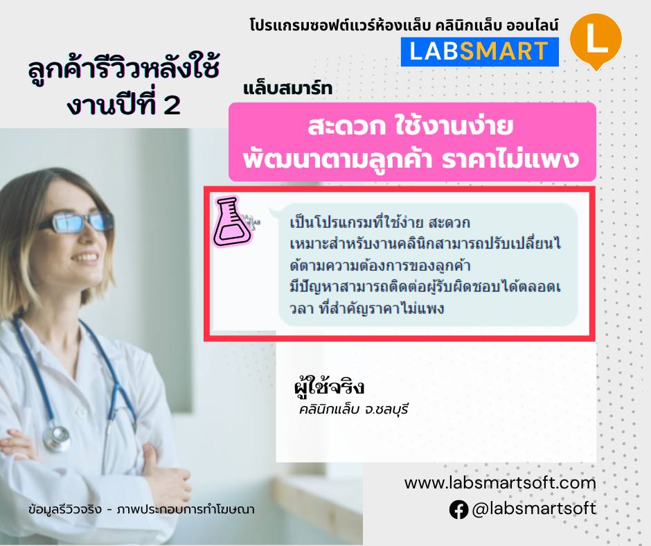 Labsmart โปรแกรมซอฟต์แวร์ห้องแล็บ คลินิกแล็บ ออนไลน์