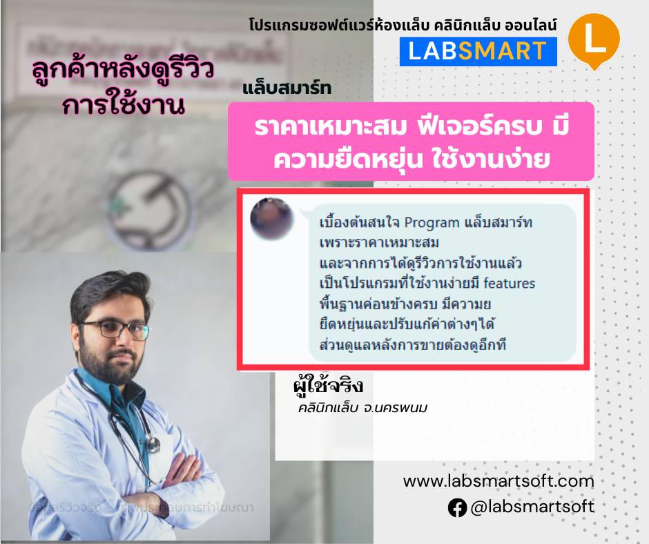 Labsmart โปรแกรมซอฟต์แวร์ห้องแล็บ คลินิกแล็บ ออนไลน์