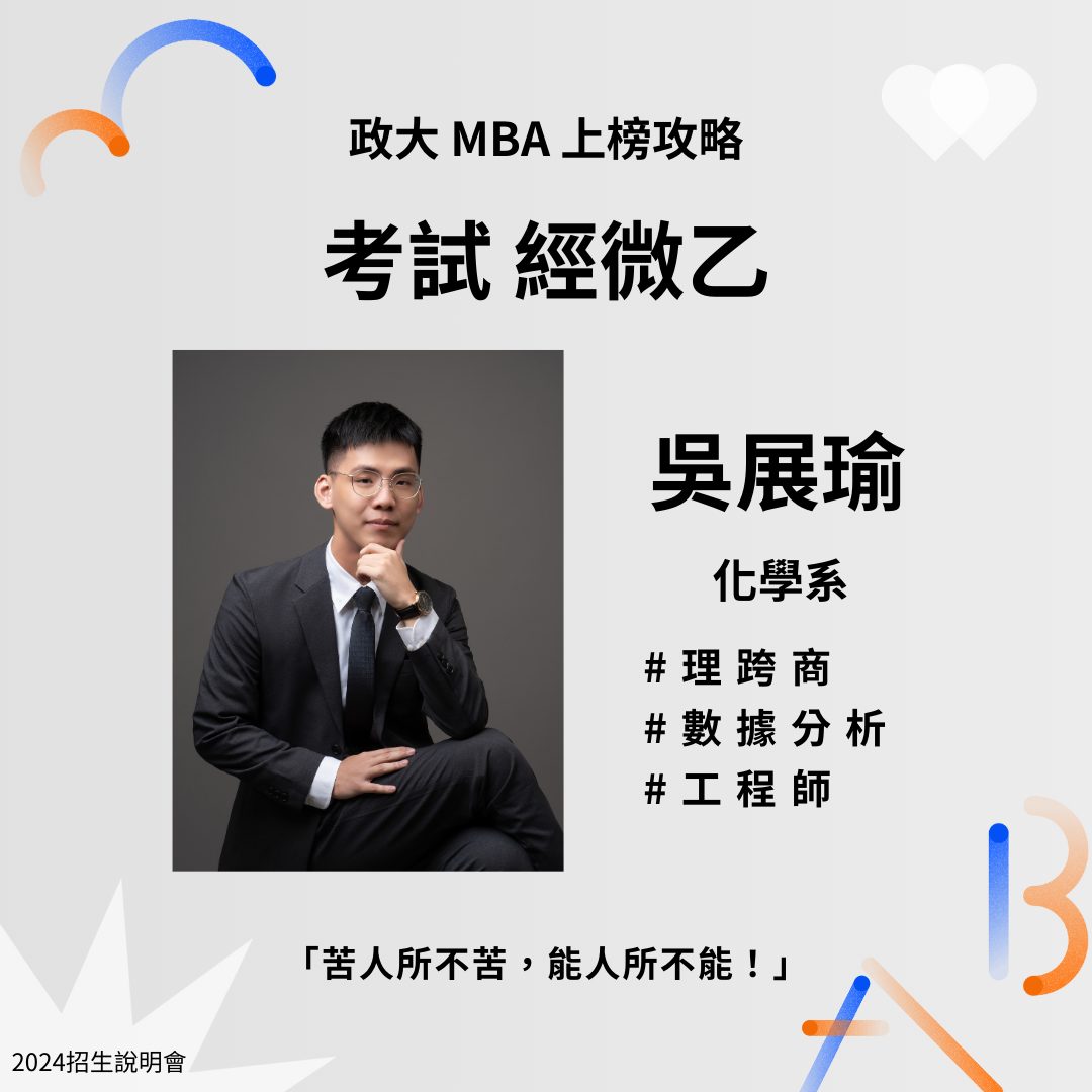 政大MBA - #上榜攻略搶先看‼️ #經微乙 【吳展瑜 經微乙】 我們今日邀請到經微乙的展瑜學長為我們精心分享備考歷程與準備心得。究竟學長 ...