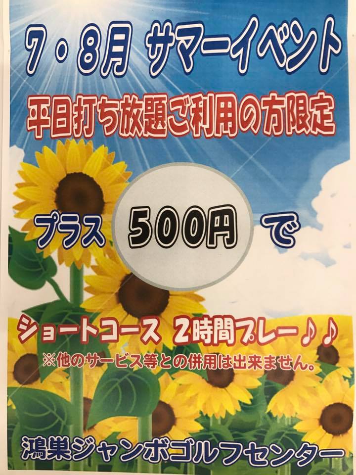 鴻巣カントリークラブ 鴻巣ジャンボゴルフセンターよりお知らせです 7 8月の平日打ち放題ご利用の方に限りなんとプラス５００円でショートコース ２時間 ご利用いただけるサマーイベントを開催中です 夏のラフ対策にショートコースを是非ご利用ください