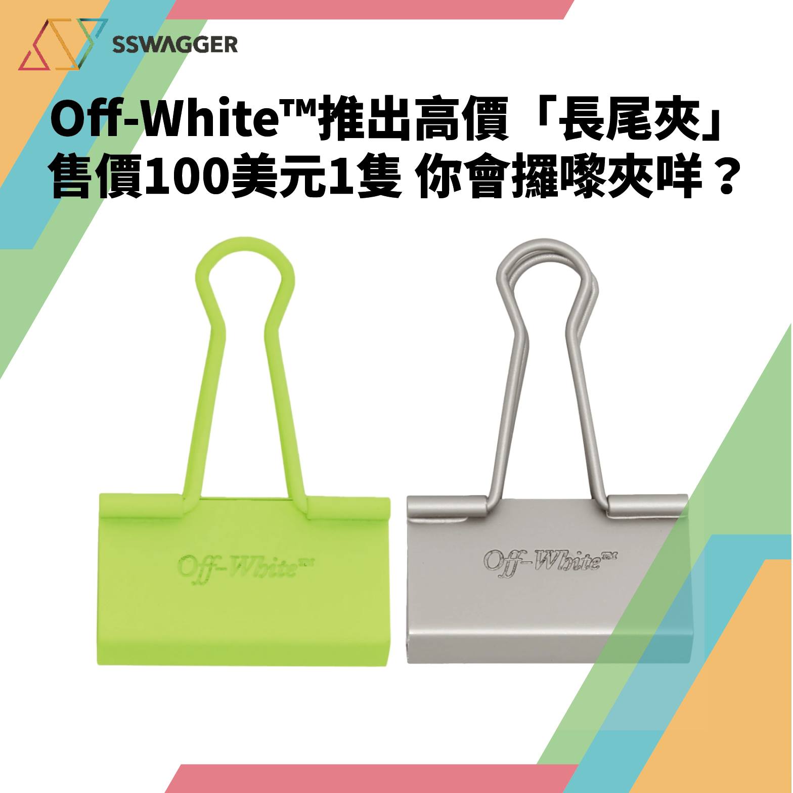 Sswagger Hk Off White 推出全新 長尾夾 配件 設計簡約只在正面位置刻上草寫的off White 而售價就高達100美元 比你又會拎佢嚟夾啲咩呢 Sswagger Offwhite Off White C O Virgil Abloh 你可能感興趣 渣馬人面辨識搵相 輕鬆搵晒香港渣打馬拉松2019