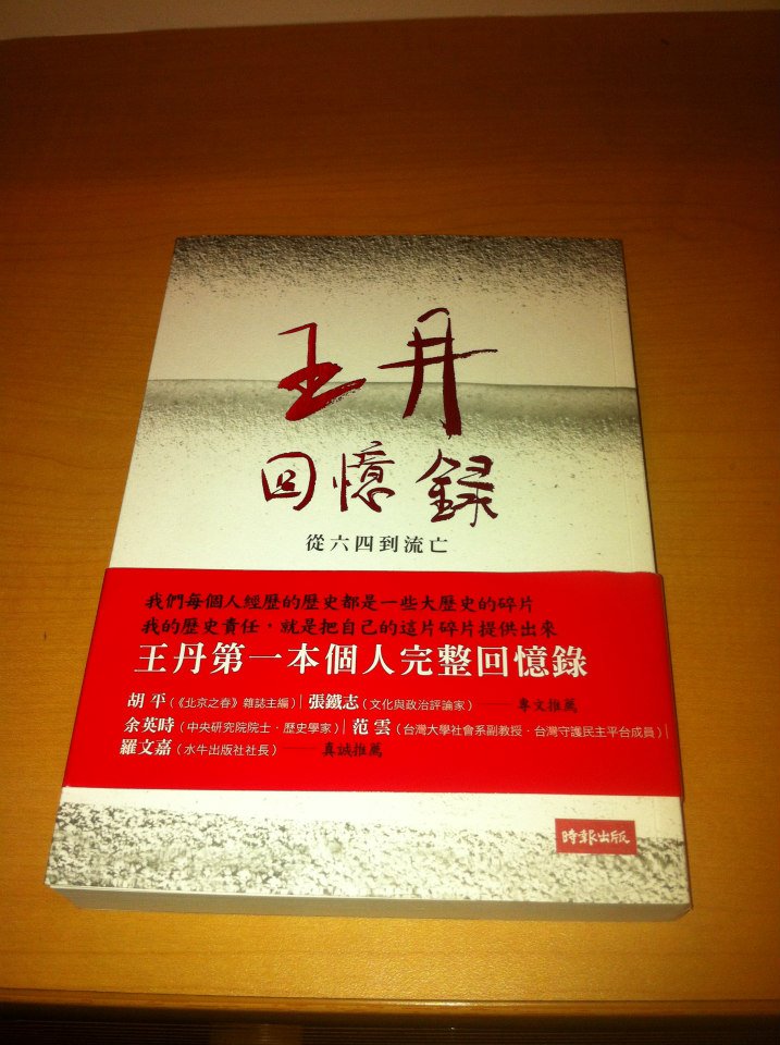 王丹网站 Wang Dan's Page