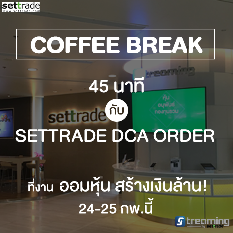 settrade - ลงทุนแบบออม ต้องทำยังไง!... | Facebook