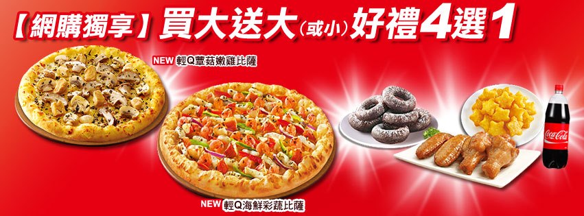 必勝客pizza Hut Taiwan 必勝客網購獨享 外帶比薩買大送大 外送買大送小還有好禮四選一 絕對最超值 Http Www Pizzahut Com Tw Quick Order Index Php Mode Step 1 Type Id 229 Urlname Fb01 Facebook