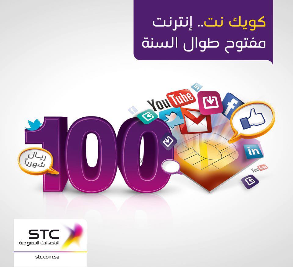 Stc السعودية انترنت مفتوح مع شريحة كويك نت مسبقة الدفع ثلاث شهور بـ ٣٠٠ ريال تصد ق عرضنا هذا حقيقي مو كذبة أبريل Http Stc Tc Qnetunlimited100 Facebook