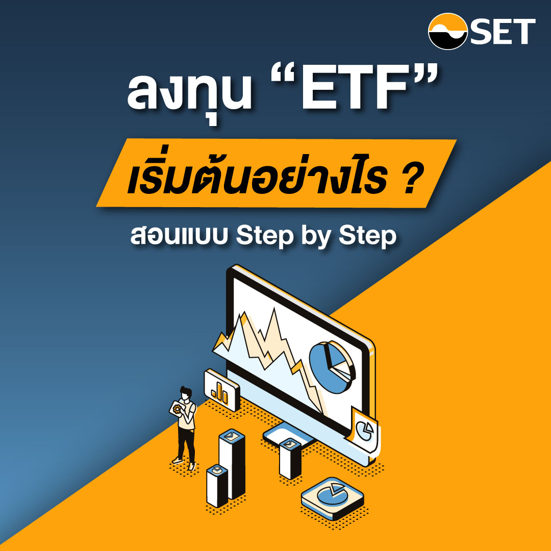 SET Thailand - 💡ETF เริ่มต้นลงทุนง่าย ไม่ถึง 3... | Facebook