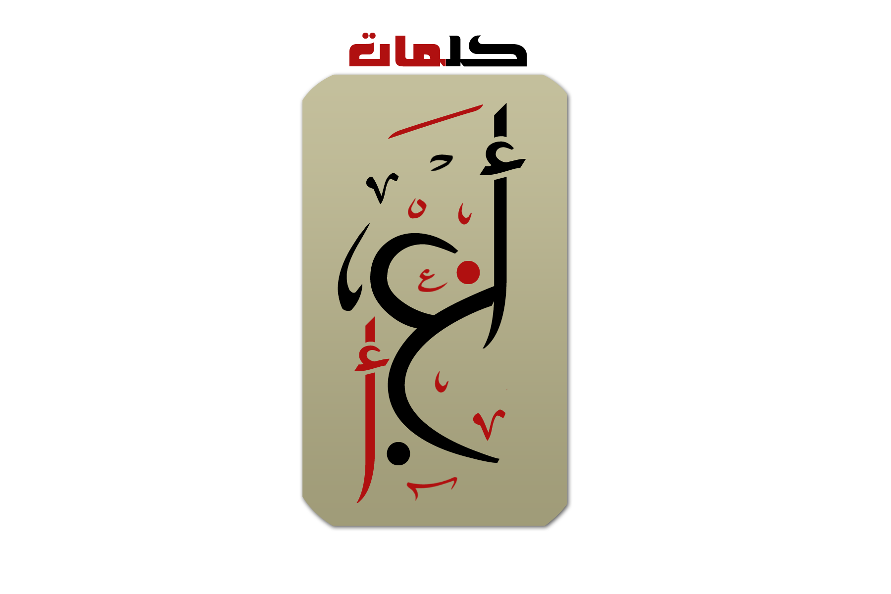 كلمات أ.ع.أ