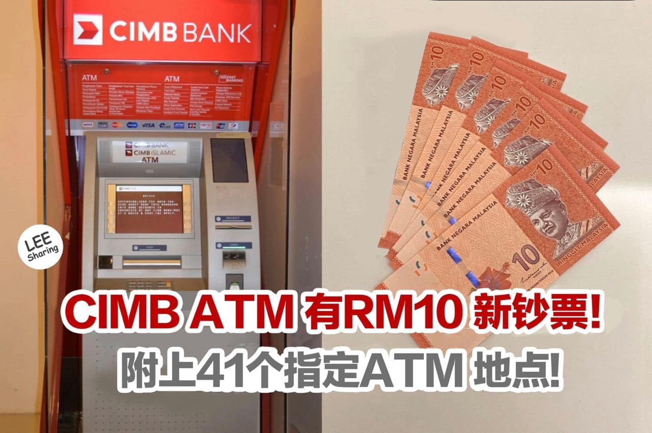 Leesharing - 1月17日起可到CIMB ATM 提款新钞票！【附上全马41个ATM 地点】