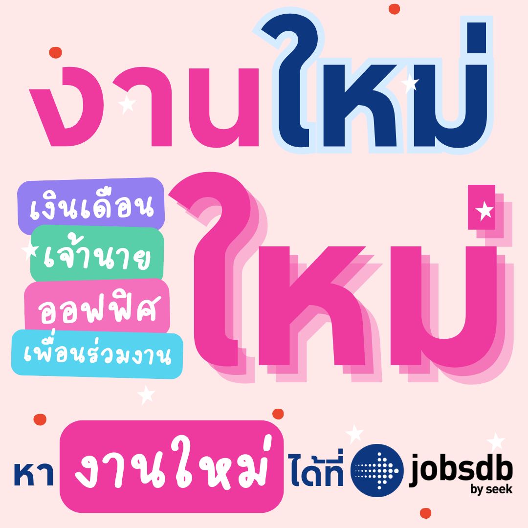 Jobsdb Thailand - ปีใหม่ งานใหม่! 💼 Jobsdb... | Facebook