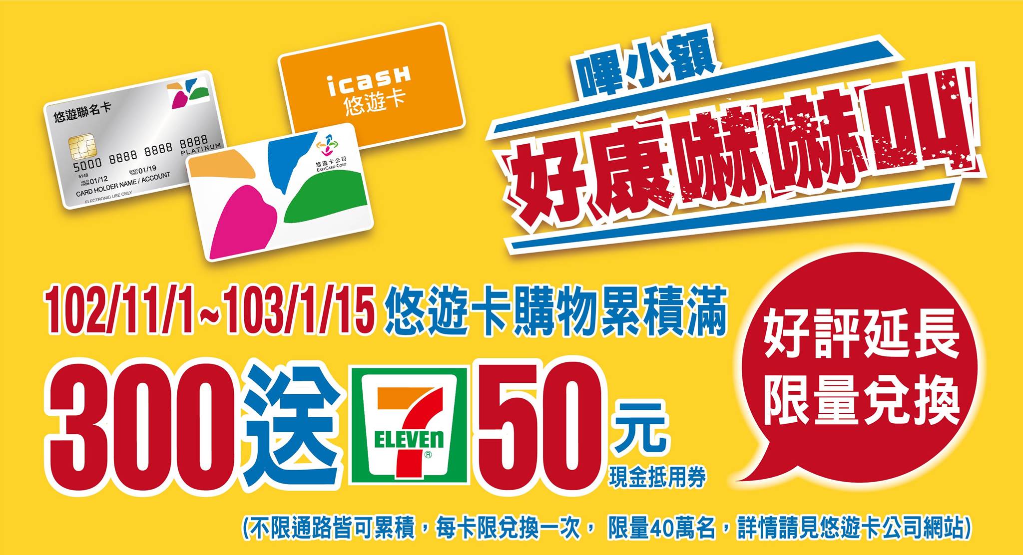 7 Eleven 年終省錢搶好康 快快快 分享 只要用悠遊卡消費滿300元 不限通路 即可送 7 11 50元現金抵用券 活動大好評只到1 15截止 兌換期間可到1 22 限量40萬名 千萬別再錯過囉 Http Www Easycard Com Tw Event Ssj Index Html Facebook