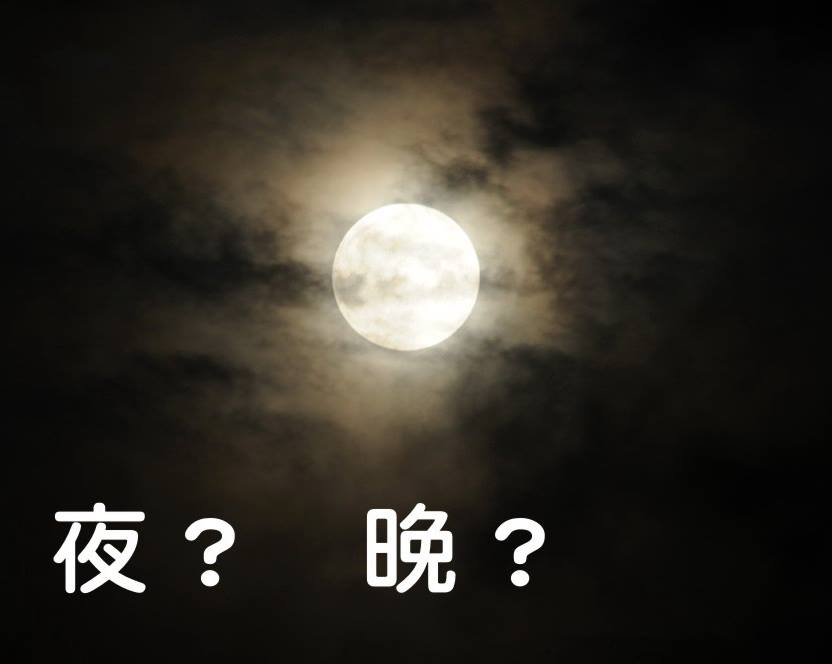 音速語言學習(日語) - 「老師沒教的日語文法・溫故知新！」 主題：夜?晚? 日文當中，表示「晚上」意思的字彙有: 「夜（よる）」 「晩（ばん ...