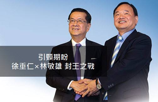 今周刊 - 【徐重仁×林敏雄 大家都期待全聯的下一步是甚麼】 1月6日徐重仁65歲生日那天，在記者會上對外界宣布接任全聯總裁職務；「教父的逆襲 ...