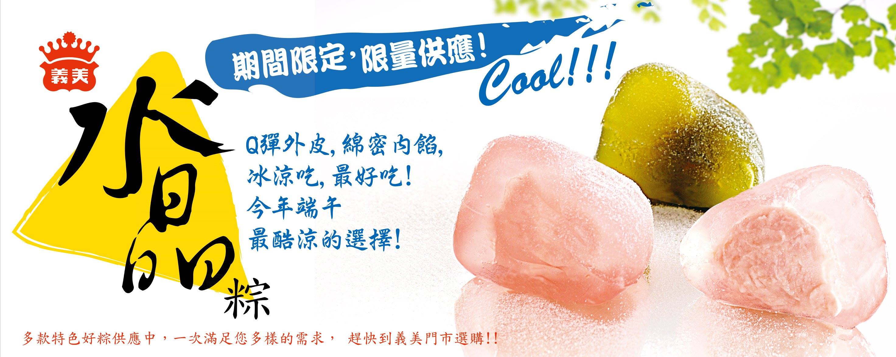 義美食品 慶端午 甜粽配鹹粽 端午好享受 水晶粽q彈的外皮 香甜綿密的內餡 ５種口味 是端午節最絕配的甜點喔 歡迎上義美食尚購物城選購 Http Imec Imeifoods Com Tw Facebook