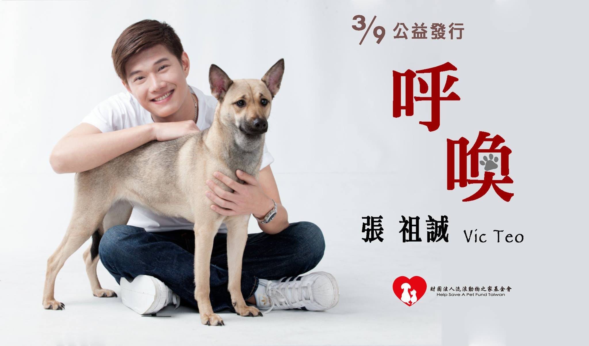 財團法人流浪動物之家基金會 - 只要來看「狗兒流浪記」音樂歌舞劇～就可以得到這張祖誠為毛孩子製作的專輯「呼喚」唷！ 你訂票了嗎？ 官方網站網址 ...