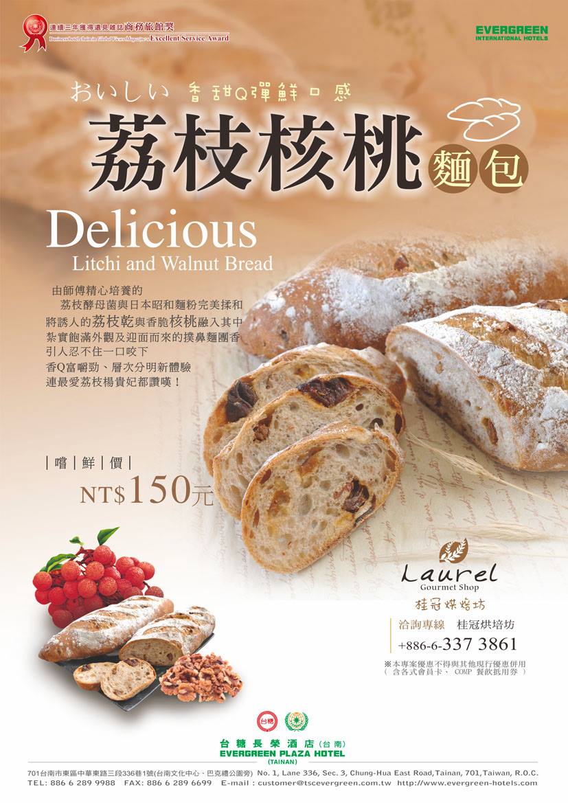 台糖長榮酒店 台南 Evergreen Plaza Hotel Tainan 桂冠烘培坊新作品 荔枝核桃麵包 由點心房師傅廢時精心培養的荔枝酵母菌 再與高檔日本昭和麵粉完美揉和 其中加入誘人荔枝乾與香脆核桃 淡淡的麵團香伴隨著荔枝乾的果味清香 一入口嚼勁十足卻又可吃到荔枝果乾