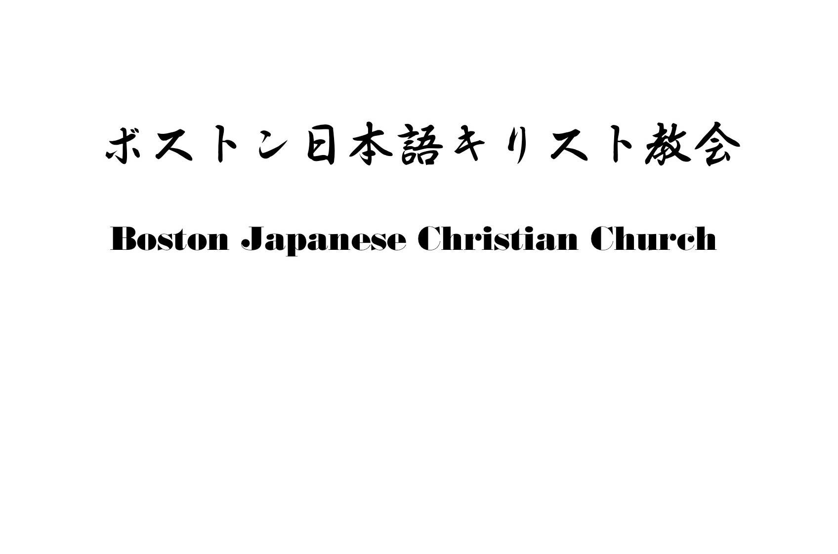 Boston Japanese Christian Church Bjcc ボストン日本語キリスト教会 Home Facebook