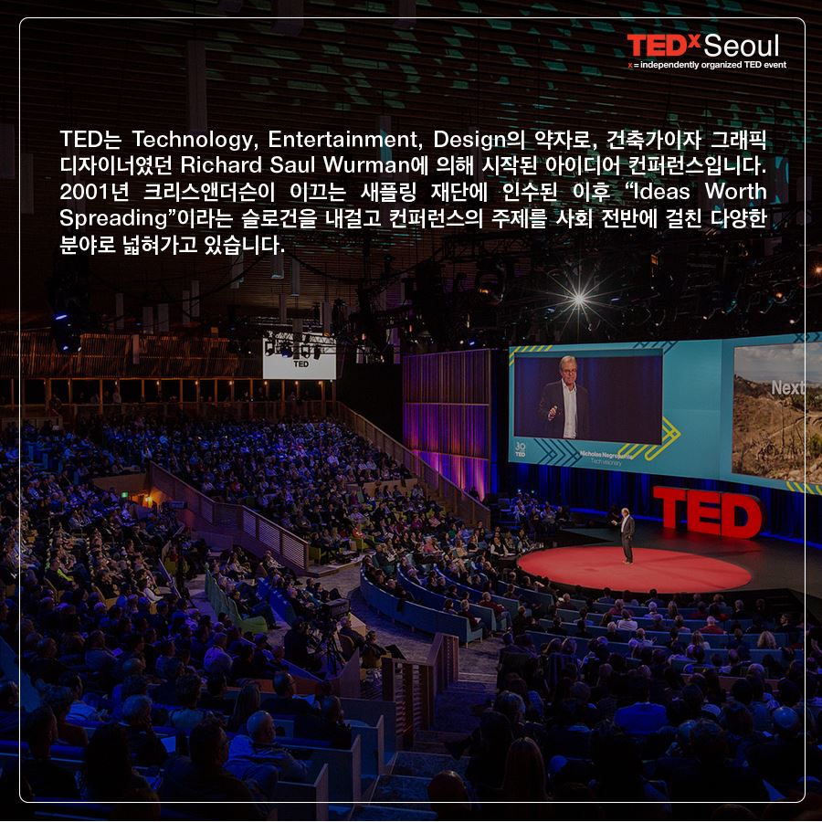 TEDxSeoul - TED 컨퍼런스는 현재의 모습에 이르기까지 어떤 과정을 거쳐왔을까요? TED...