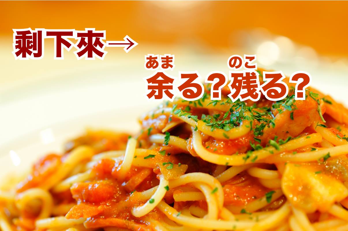 音速語言學習(日語) - 「老師沒教的日語文法！」 主題：剩下=余る？残る？ 日文中表示「剩餘、剩下」意思的字彙有 「余る（あまる）」 「残る ...