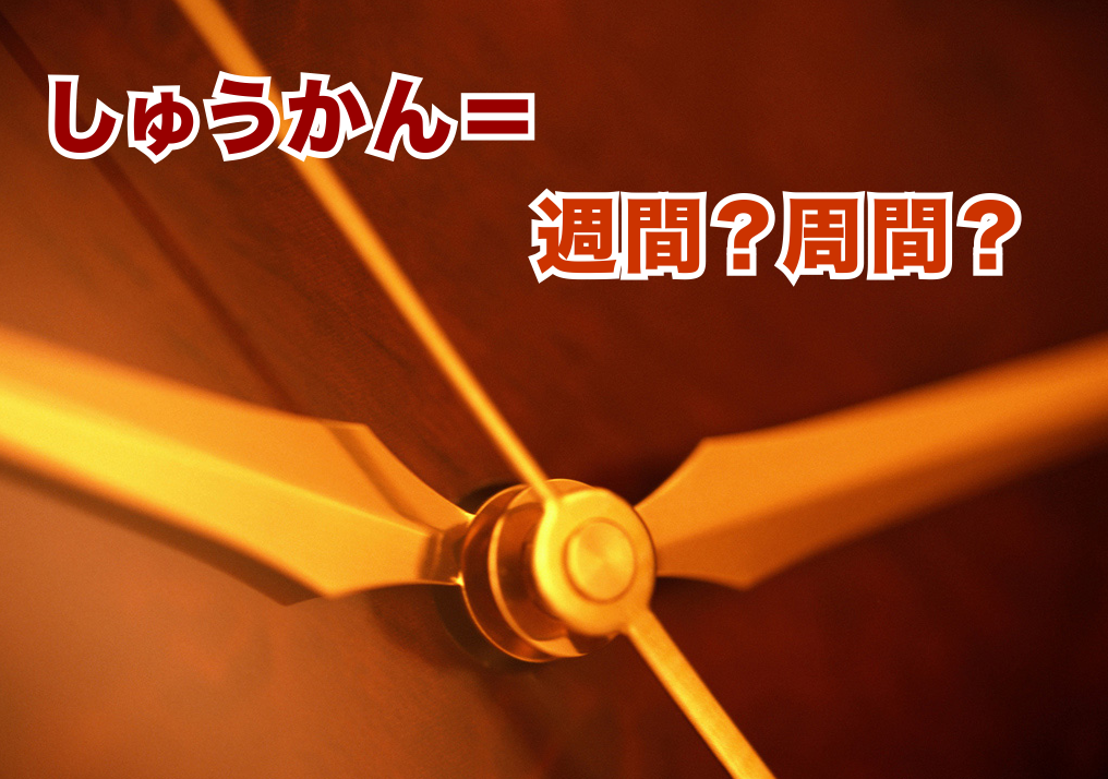 音速語言學習(日語) - 「老師沒教的日語文法！」 主題：しゅう＝週？周？ 今天討論一下日文的漢字寫法，即使我們是使用漢字的國家，還是有許多 ...
