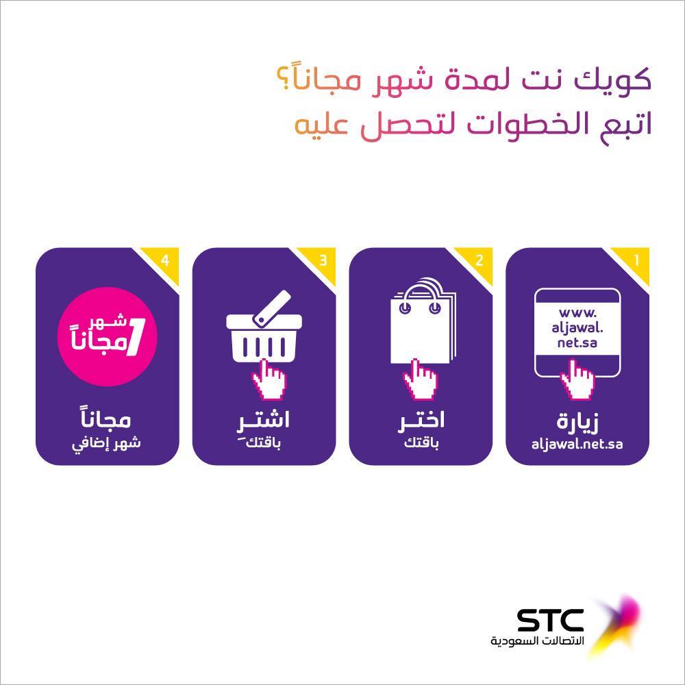 Stc السعودية أحصل على شهر مجانا عند تجديد اشتراكك لباقة الانترنت من موقع بوابة الجوال Http Www Aljawal Net Sa Facebook