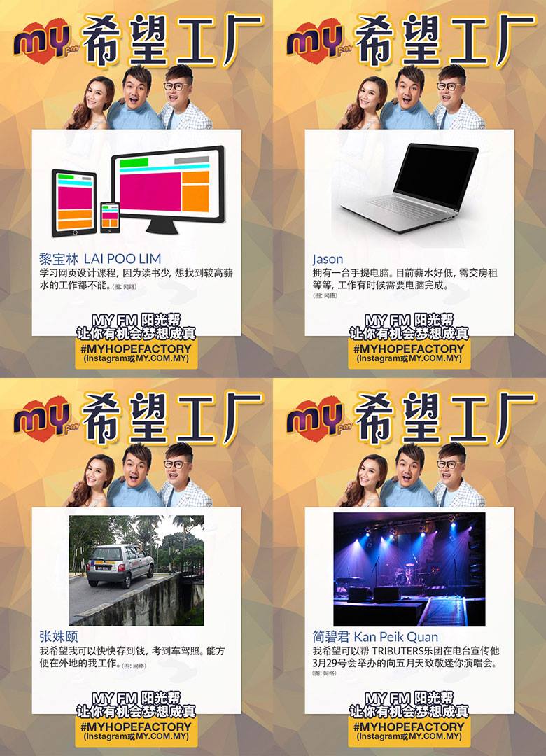My Malaysia 点击这里投票http Bit Ly 1b3lwsq Myhopefactory 入选者们的愿望开放给大家投票哦 投票日期 时间 12 3早上9点至13 3早上9点 我们将在13 3早上10点公布