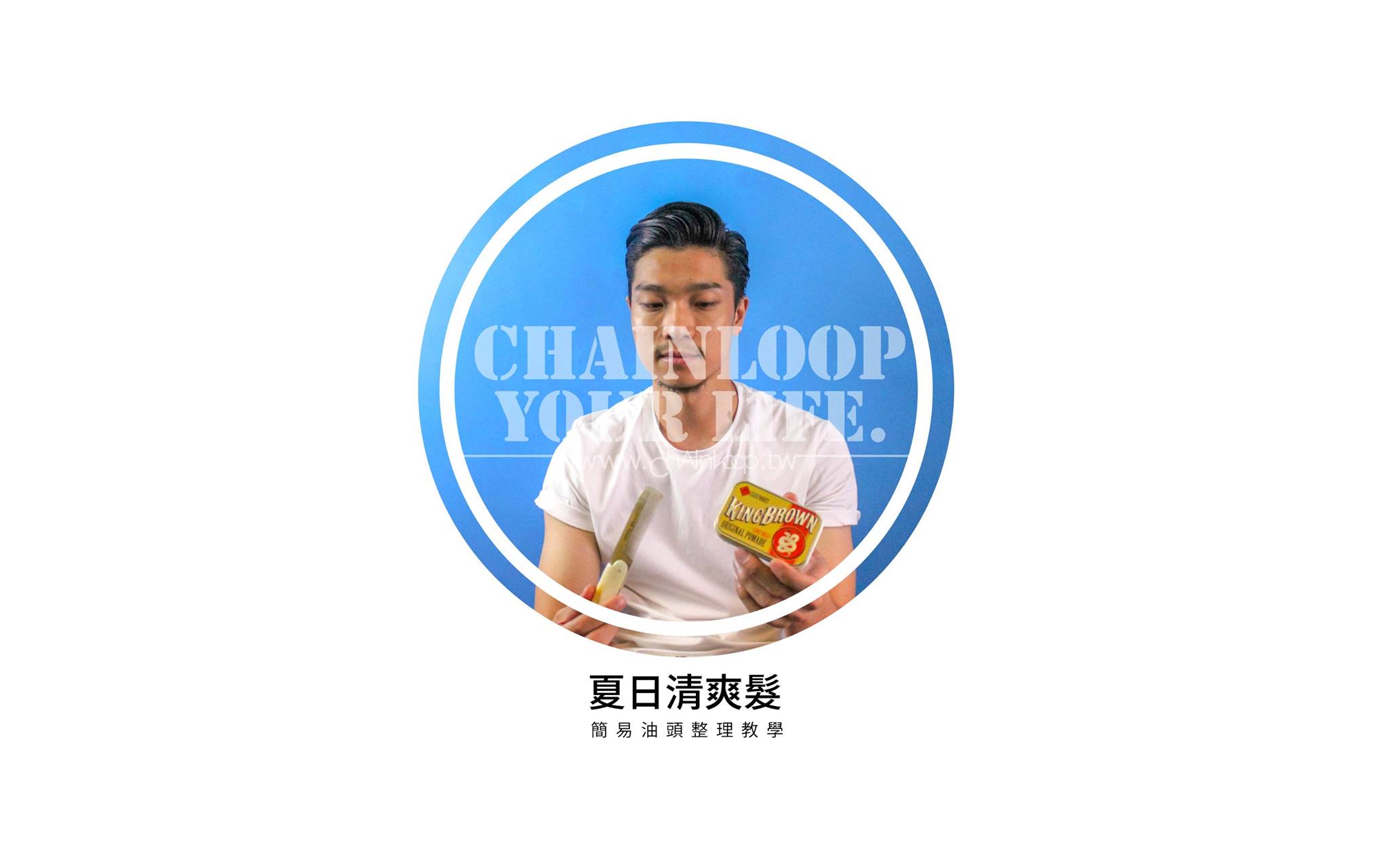 SOBER DIP 圭朗 - 【Chainloop 圈入特別企劃－自然手撥油頭整理 】內有詳細圖文解說！