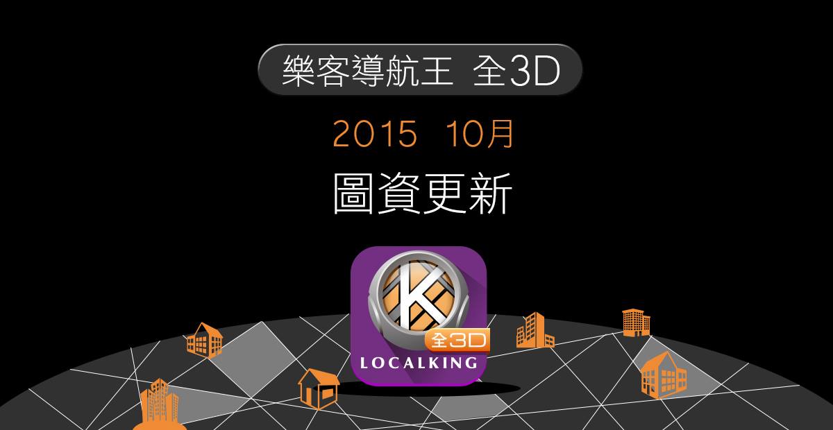 導航王 NaviKing - 【樂客導航王全3D、N5 新圖資開放更新】 親愛的用戶朋友，安卓版的全3D & N5... | Facebook