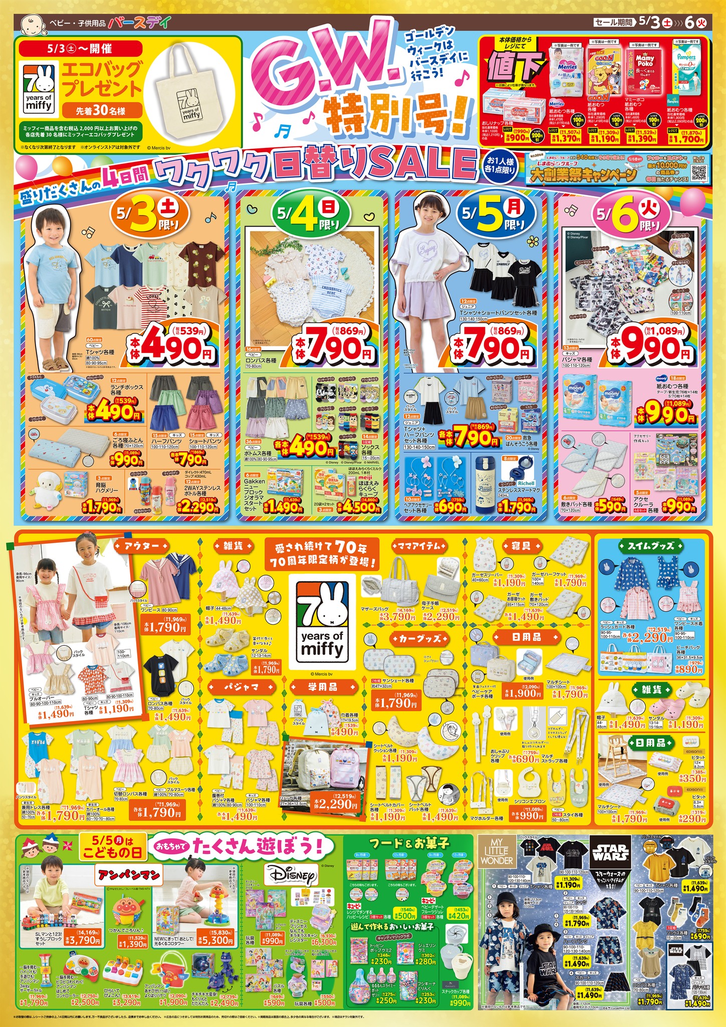 今週のチラシは…GW特別号⛱️／ ゴールデンウィークはバースデイに行